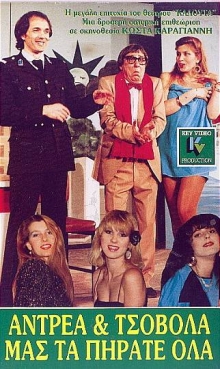 Front cover of Ανδρέα και Τσοβόλα μας τα πήρατε όλα