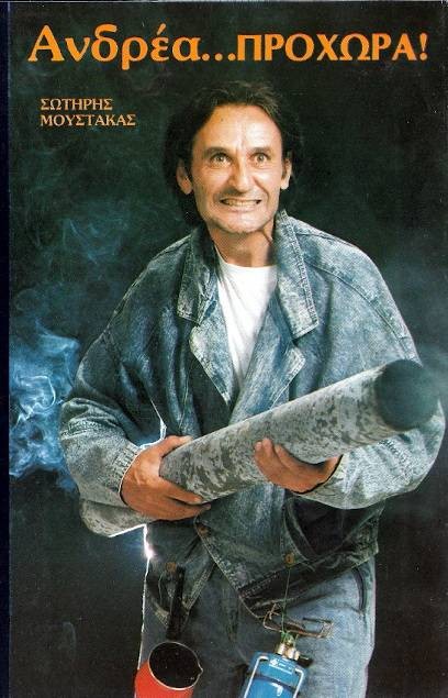 Front cover of Ανδρέα προχώρα