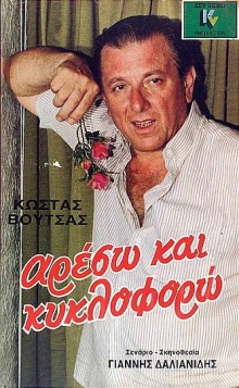 Front cover of Αρέσω και κυκλοφορώ