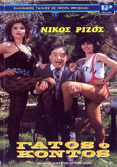 Front cover of Γάτος ο κοντός