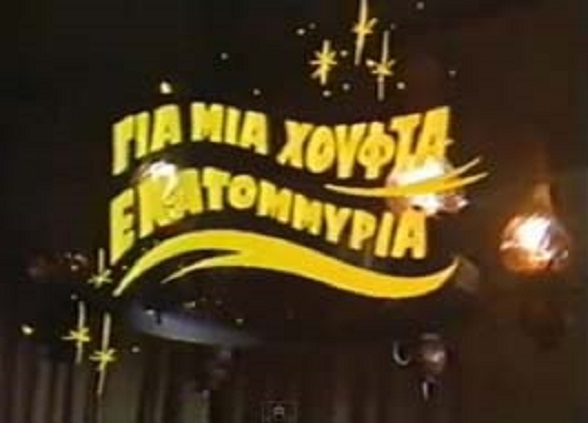 Front cover of Για μια χούφτα εκατομμύρια