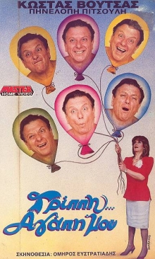 Front cover of Γρίπη αγάπη μου