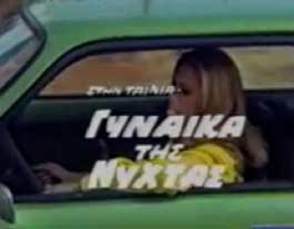 Front cover of Γυναίκα της νύχτας