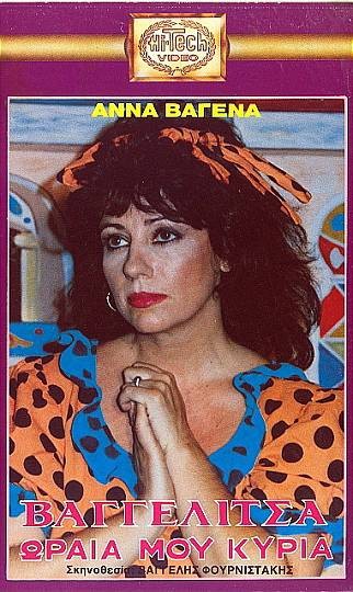 Front cover of Βαγγελίτσα ωραία μου κυρία