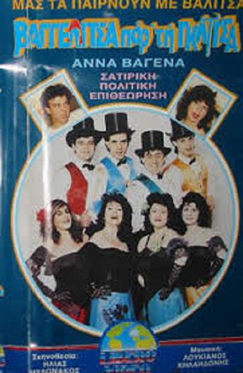 Front cover of Βαγγελίτσα πάρ...τη γκλίτσα