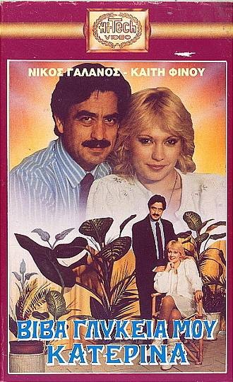 Front cover of Βίβα, γλυκειά μου Κατερίνα 