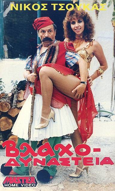 Front cover of Βλαχοδυναστεία Νο1