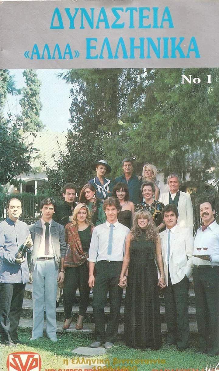 Front cover of Δυναστεία αλά ελληνικά