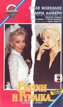 Front cover of Εκείνη η γυναίκα... 