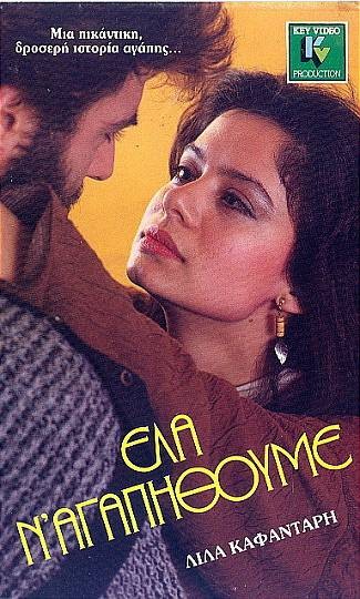 Front cover of Έλα ν'αγαπηθούμε