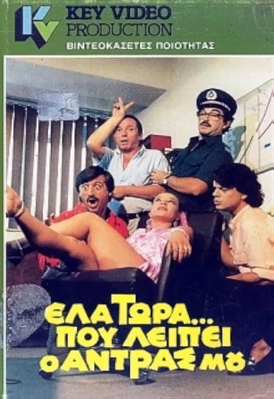 Front cover of Έλα τώρα που λείπει ο άντρας μου