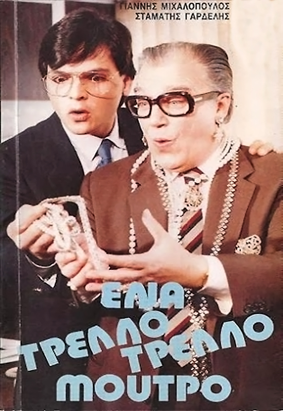 Front cover of Ένα τρελλό τρελλό μούτρο