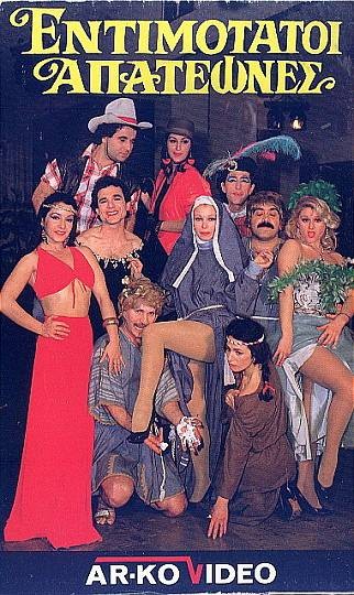 Front cover of Οι ματάκηδες