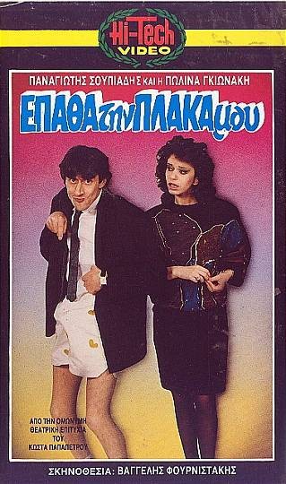 Front cover of Έπαθα την πλάκα μου