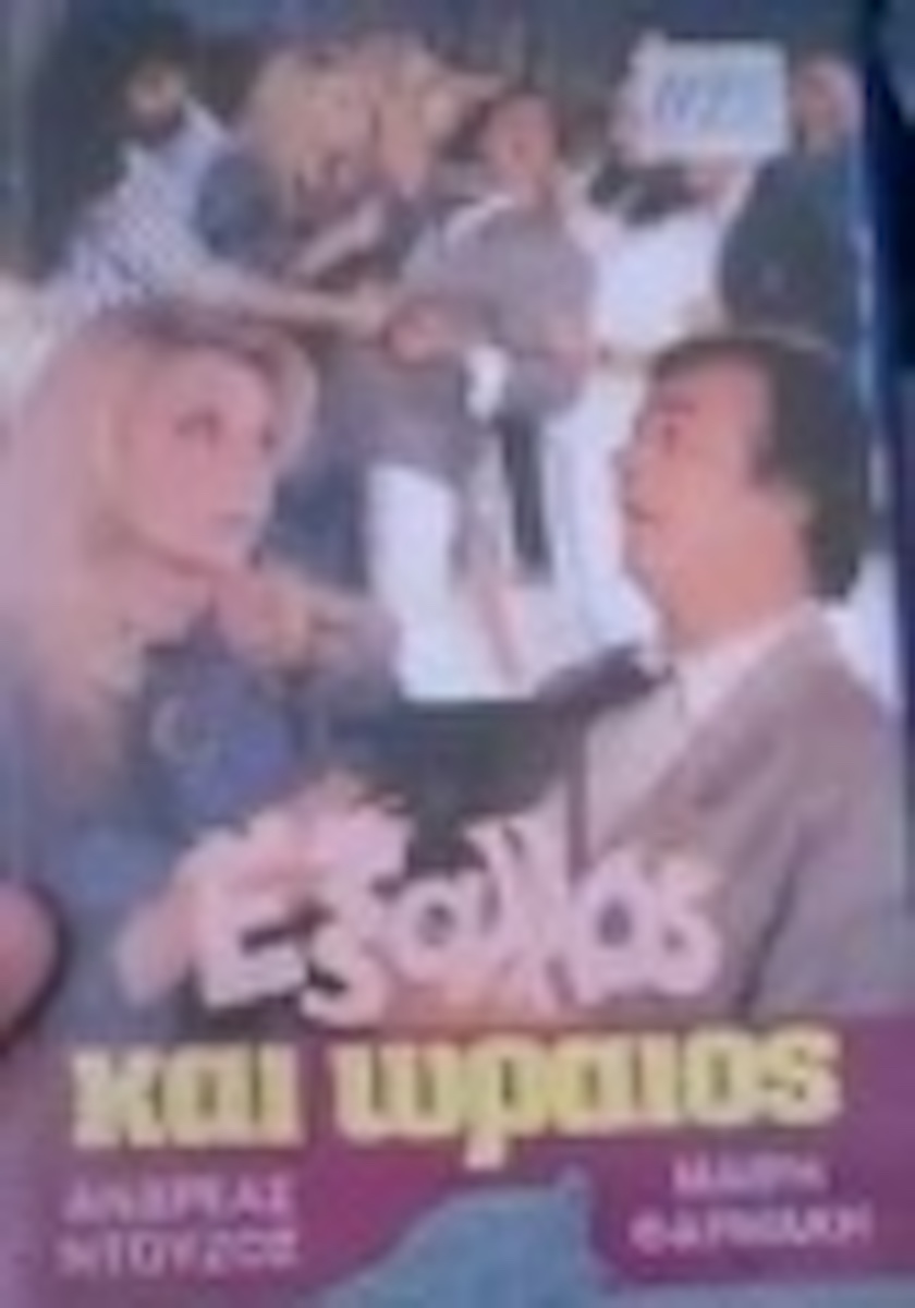 Front cover of Έξαλλος και ωραίος