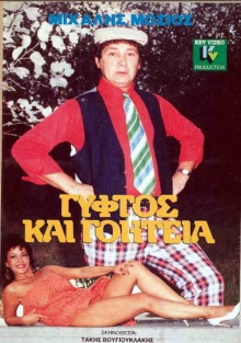 Front cover of Γύφτος και γοητεία