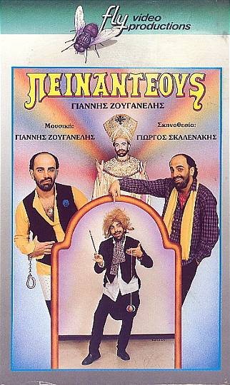 Front cover of Πειναντέους