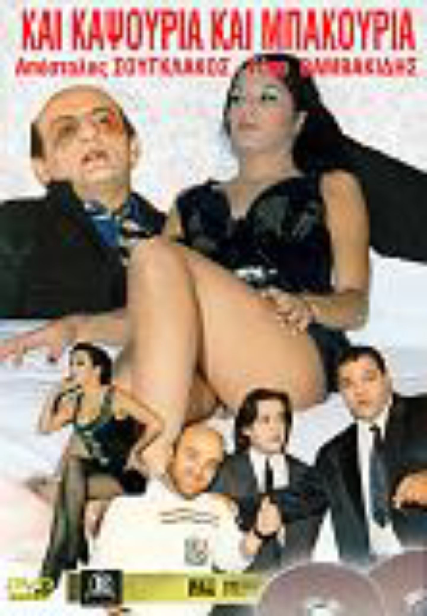 Front cover of Και καψούρια και μπακούρια