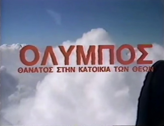 Front cover of Όλυμπος: Θάνατος στην κατοικία των θεών