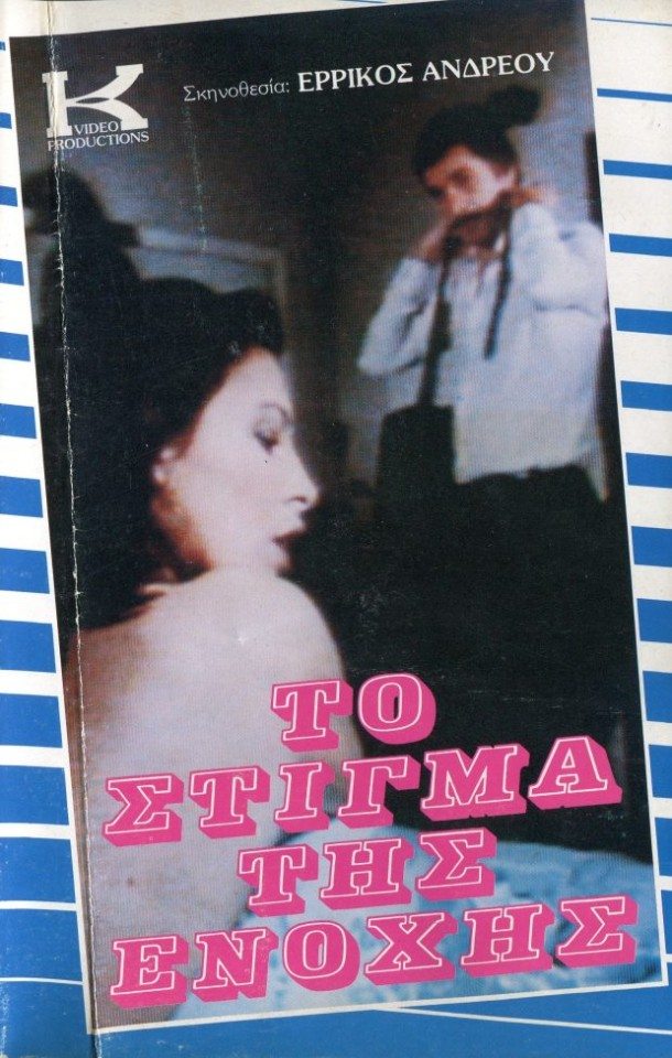 Front cover of Το στίγμα της ενοχής 