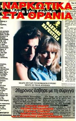 Front cover of Ναρκωτικά στα θρανία 