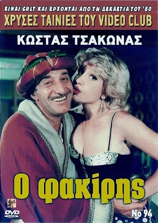 Front cover of Ο φακίρης