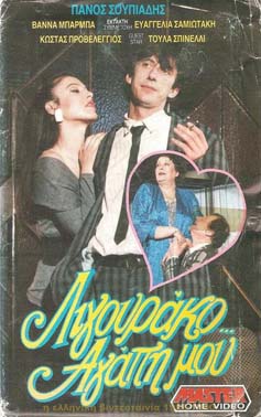 Front cover of Λιγουράκο αγάπη μου