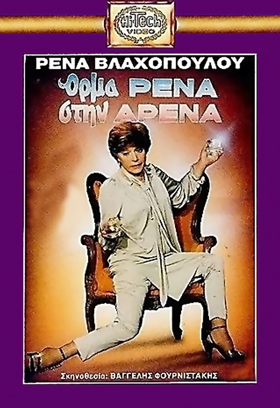 Front cover of Όρμα Ρένα στην αρένα