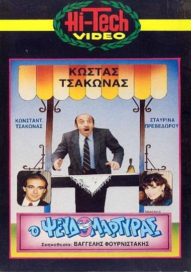 Front cover of Ο ψευδομάρτυρας