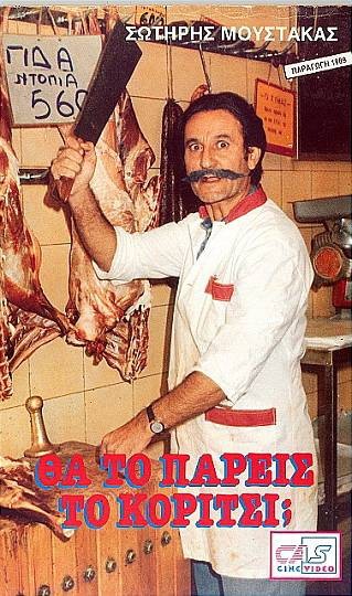 Front cover of Θα το πάρεις το κορίτσι;