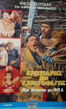 Front cover of Ερωτιάρης και Κερατοφάγος