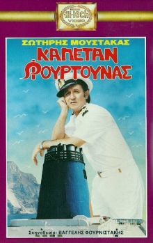 Front cover of Καπετάν Φουρτούνας