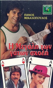 Front cover of Η μεγάλη των γάτων σχολή