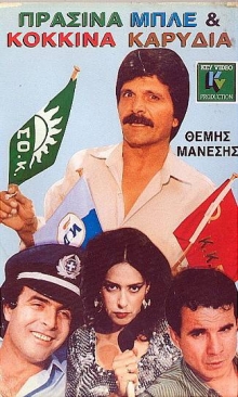 Front cover of Πράσινα, μπλε και κόκκινα καρύδια