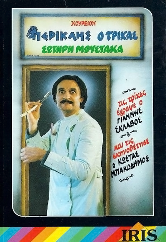 Front cover of Περικλής ο τρίχας