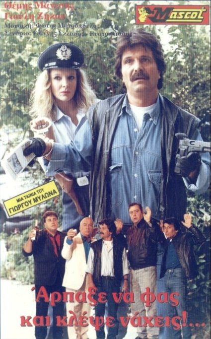 Front cover of Άρπαξε να φας... κλέψε νά χεις