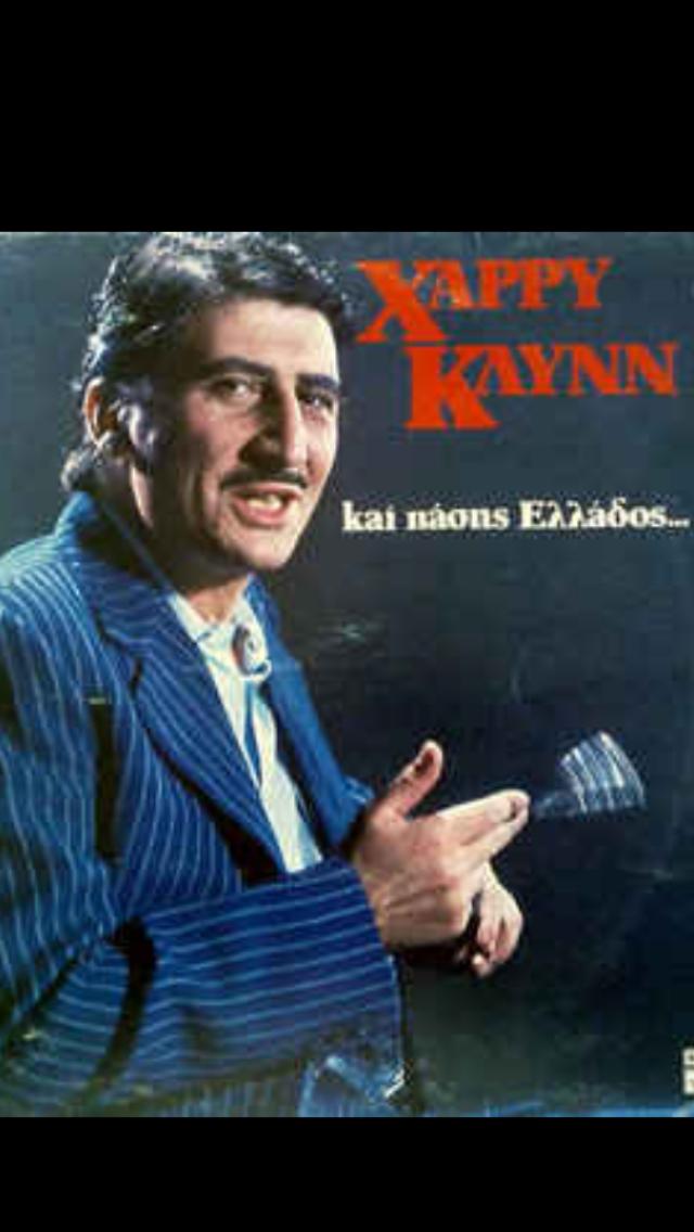 Front cover of Χάρρυ Κλυνν και πάσης Ελλάδος