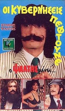 Front cover of Οι κυβερνήσεις πέφτουνε.. αλλά ο Ψάλτης μένει