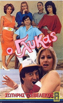 Front cover of Ο γλύκας
