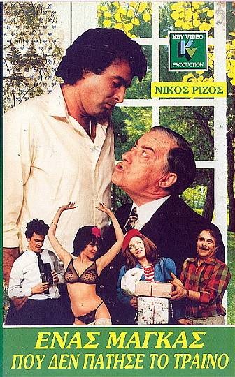 Front cover of Ένας μάγκας που δεν πάτησε το τρένο