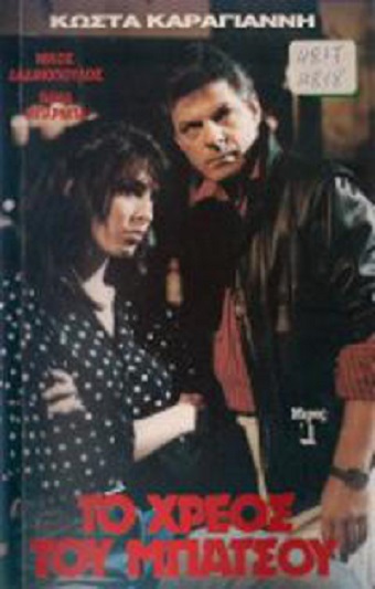 Front cover of Το χρέος του μπάτσου 