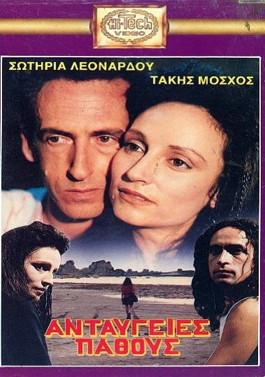 Front cover of Ανταύγειες πάθους