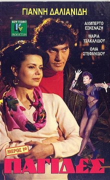 Front cover of Παγίδες 
