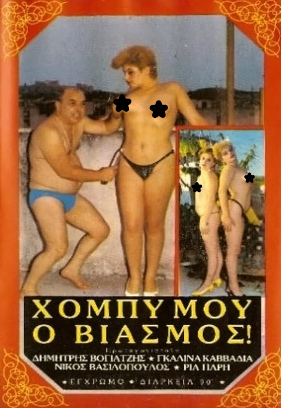 Front cover of Χόμπυ μου ο βιασμός 