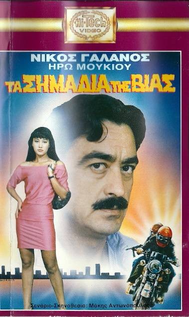 Front cover of Τα σημάδια της βίας 