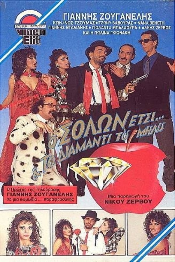 Front cover of Ο Σόλων έτσι και το διαμάντι του μήλου