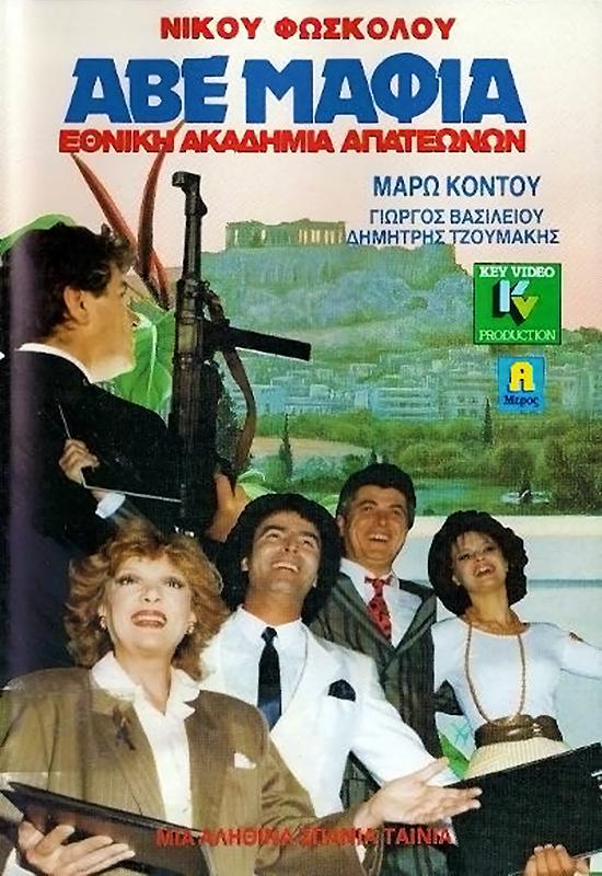 Front cover of Άβε Μάφια... Εθνική ακαδημία απατεώνων