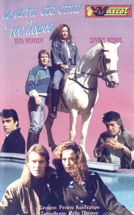 Front cover of Αγάπη στο σπίτι του λόφου