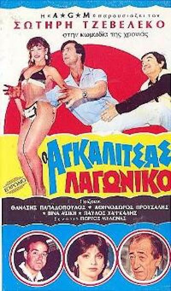 Front cover of Ο αγκαλίτσας λαγωνικό