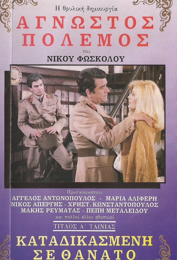 Front cover of Άγνωστος Πόλεμος 1: Καταδικασμένη σε Θάνατο
